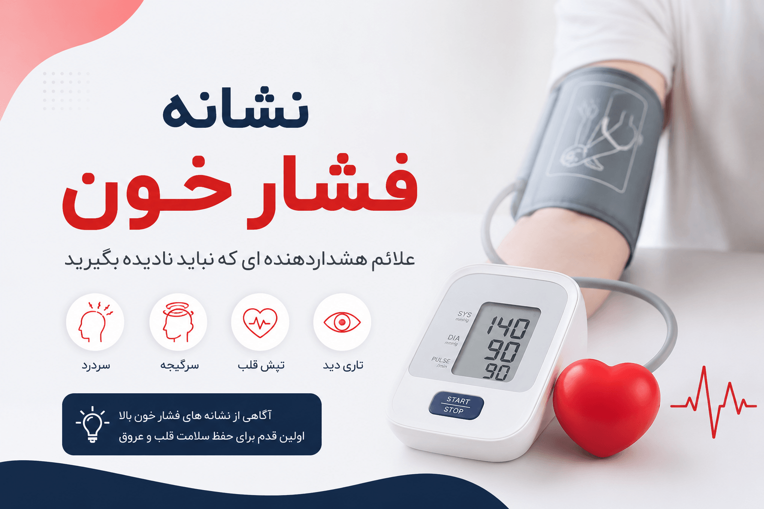نشانه فشار خون